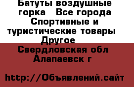 Батуты воздушные горка - Все города Спортивные и туристические товары » Другое   . Свердловская обл.,Алапаевск г.